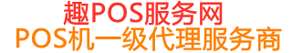 宝塔趣pos网
